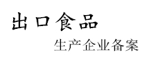 出口食品生产企业备案