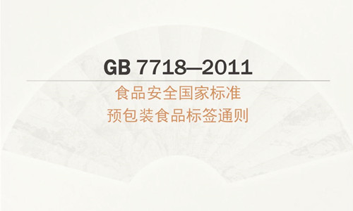 GB 7718-2011 食品安全国家标准预包装食品标签通则