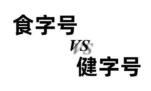 食字号和健字号的区别有哪些-哪个好-德州健之源