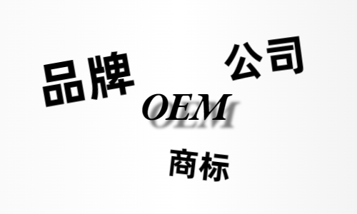品牌、商标、公司，个人都有才能贴牌找代工？