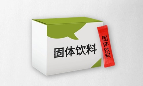 固体饮料代加工贴牌全流程-德州健之源