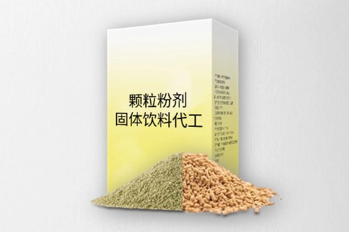 粉剂颗粒剂固体饮料代加工产品方案-德州健之源