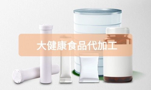 大健康食品代加工厂里有成品吗，费用怎么算