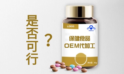 保健食品可以找代工厂生产吗-德州健之源