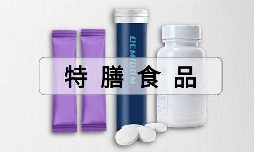 特膳食品是什么意思-如何进行代加工-德州健之源