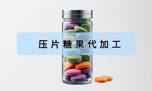 压片糖果代加工有哪些好处