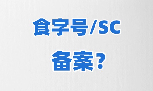 食字号代加工需要备案吗-标签怎么标注-德州健之源