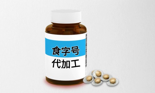 什么是食字号-如何进行代加工-德州健之源