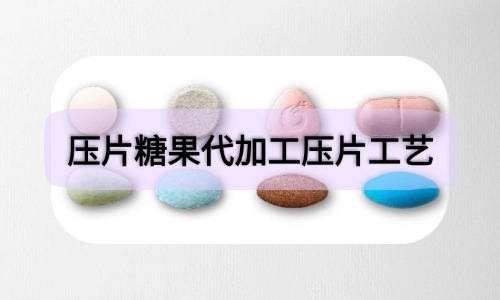 压片糖果代加工两种压片方式-德州健之源