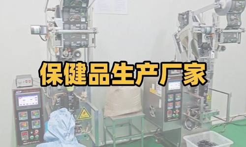保健品代加工生产厂家