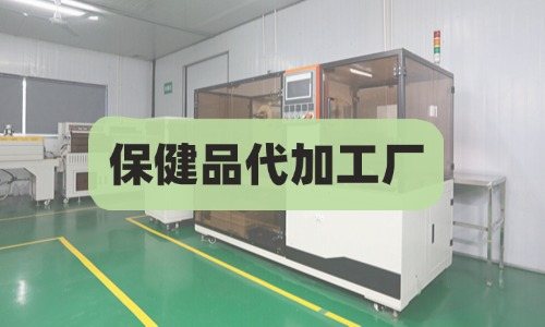 保健品代加工厂费用如何开票