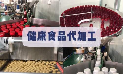 健康食品代加工-新品牌怎么找工厂代工