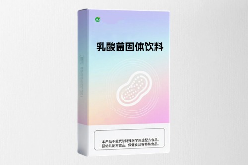 乳酸菌固体饮料代加工