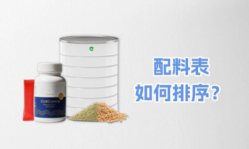 大健康食品代加工产品标签配料表怎么排序
