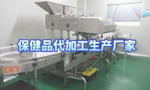 保健品代加工生产厂家车间实拍