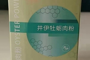 北京井伊牡蛎肉粉代加工案例_德州健之源