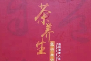 济南养生茶代加工案例-德州健之源
