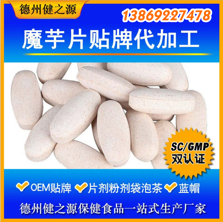 魔芋压片糖果代加工 魔芋压片糖果oem 魔芋压片糖果贴牌 德州健之源