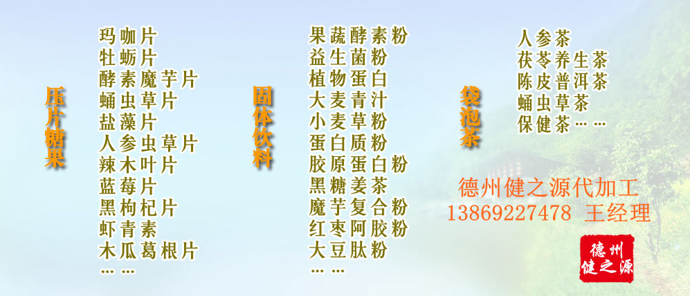 党的十九大以来，在党中央、国务院的坚强领导下，在国家食品药品监督管理总局的英明领导下，全国食品安全战线以及食品生产企业全面贯彻党的十九大精神，德州健之源在食品安全规范生产方面切实走在前头，在保健品代加工、压片糖果贴牌OEM以及固体饮料生产工作中高标准、严要求，规范生产并不断创新工艺，在夏津县创建食品安全城市工作中立下新功。