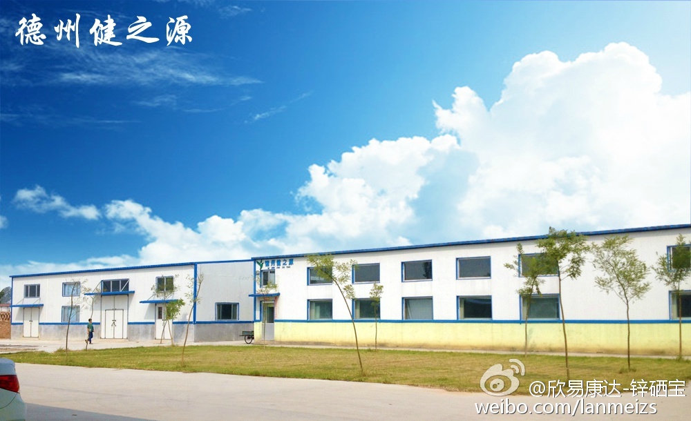 德州健之源工厂实景图