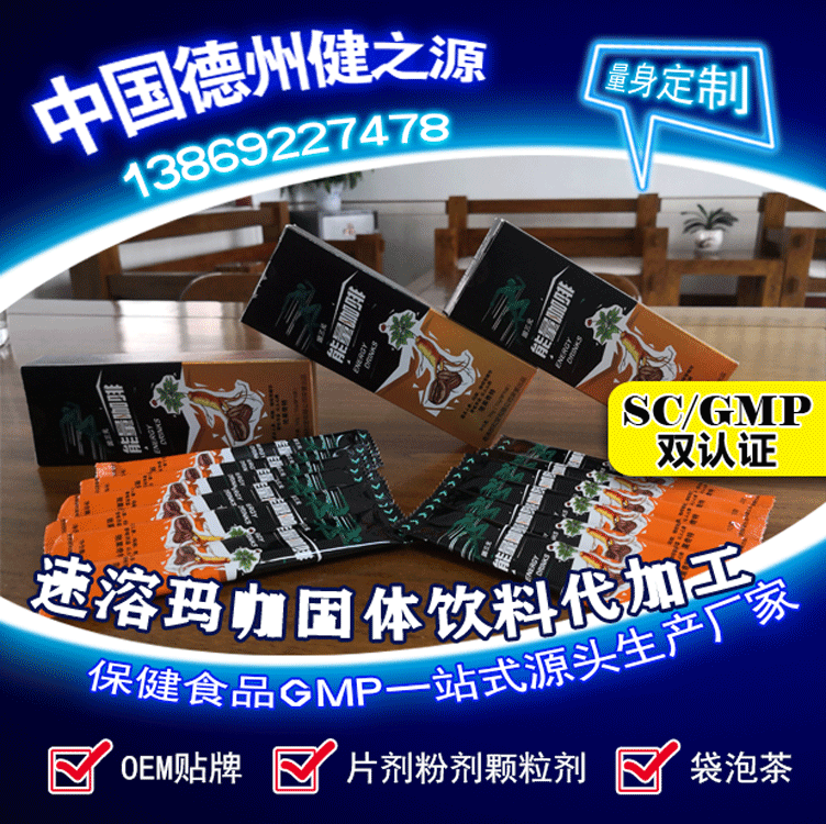 德州健之源固体饮料能量咖啡产品