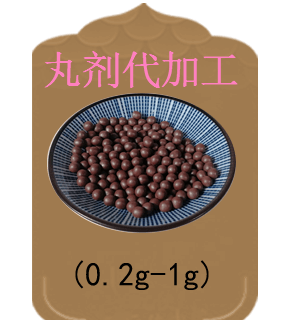 中药丸剂代加工