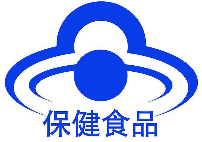 保健食品贴牌