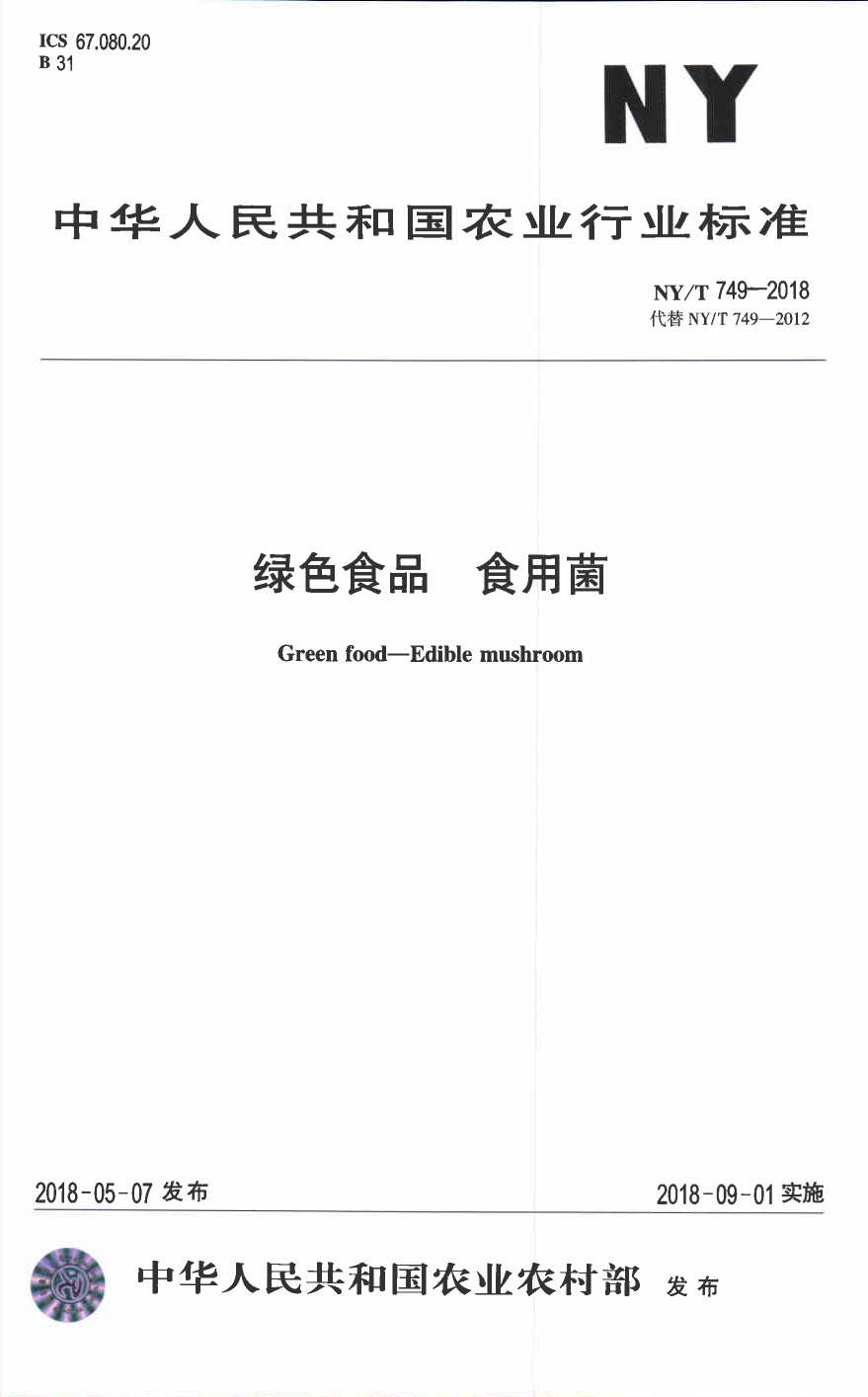 绿色食品-食用菌-德州健之源