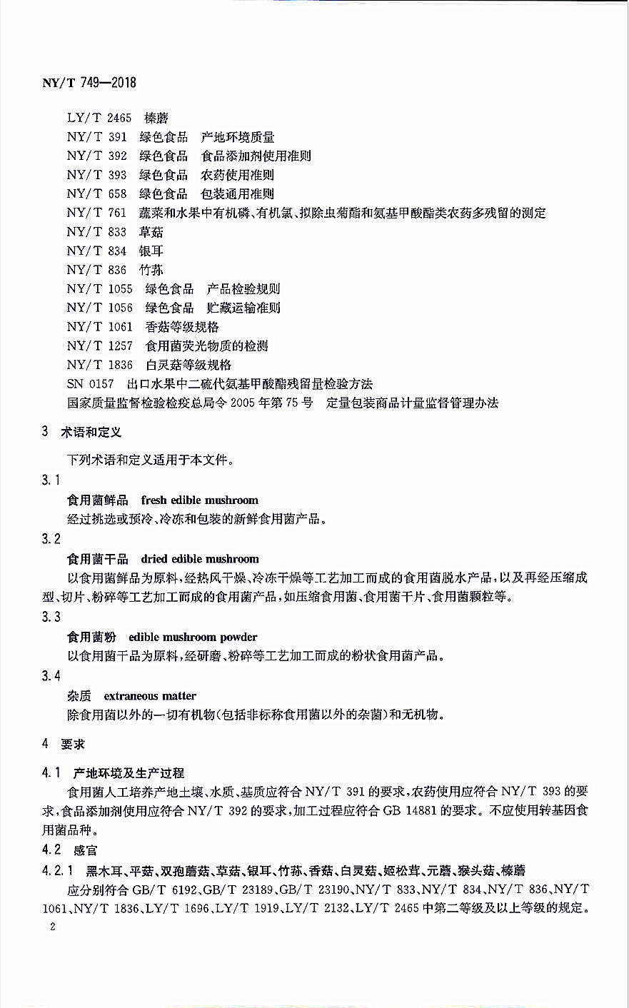 绿色食品食用菌4-德州健之源